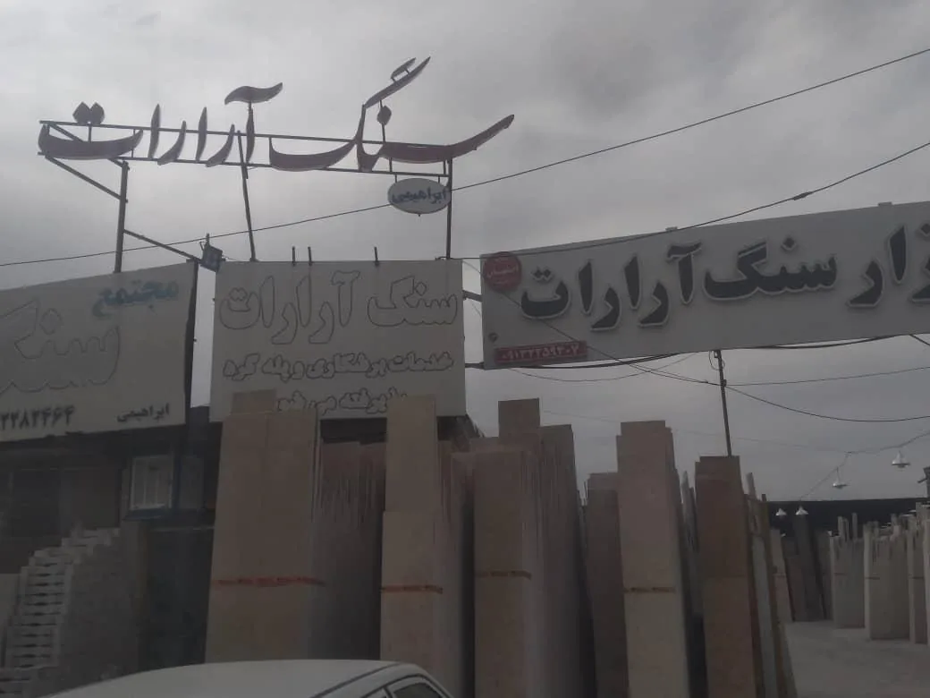 سنگ فروشی آرارات