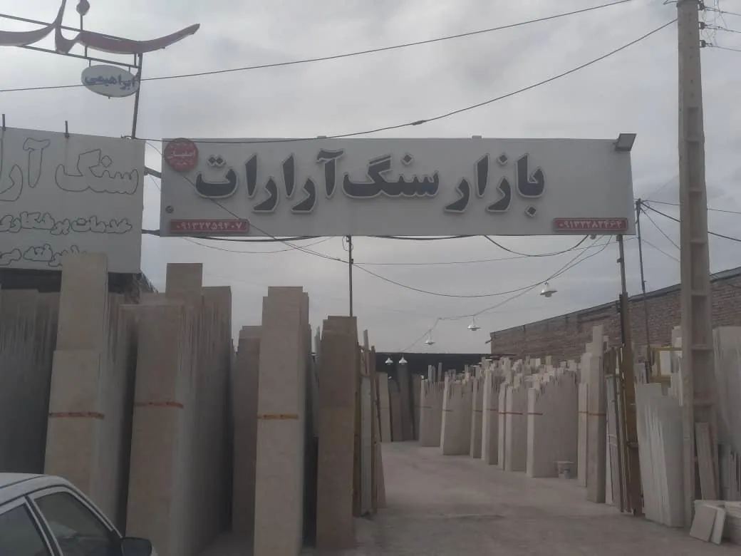 سنگ فروشی آرارات - تصویر 2