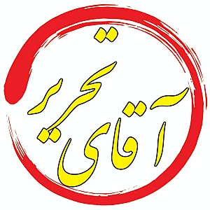 آقای تحریر