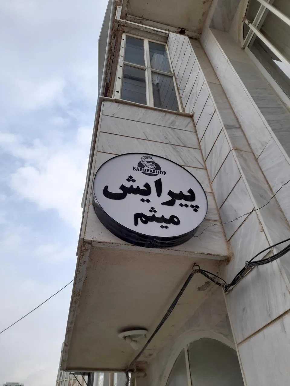 پیرایش میثم - تصویر 3