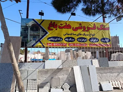 سنگ فروشی هفت باغ