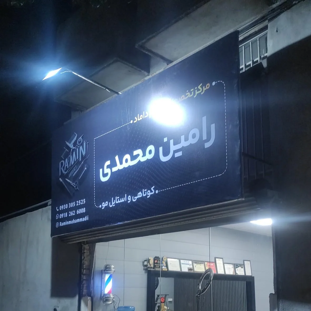 مرکز تخصصی گریم داماد رامین محمدی