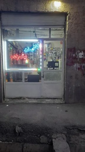 خدمات کامپیوتری بیگ‌زاده