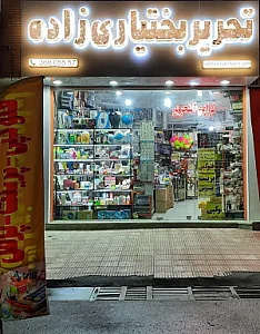 لوازم التحریر بختیاری