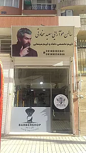 سالن مو آرایی سعید سخاوتی