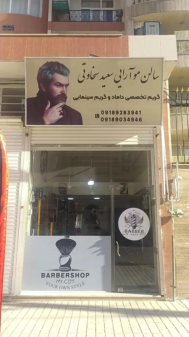 سالن مو آرایی سعید سخاوتی
