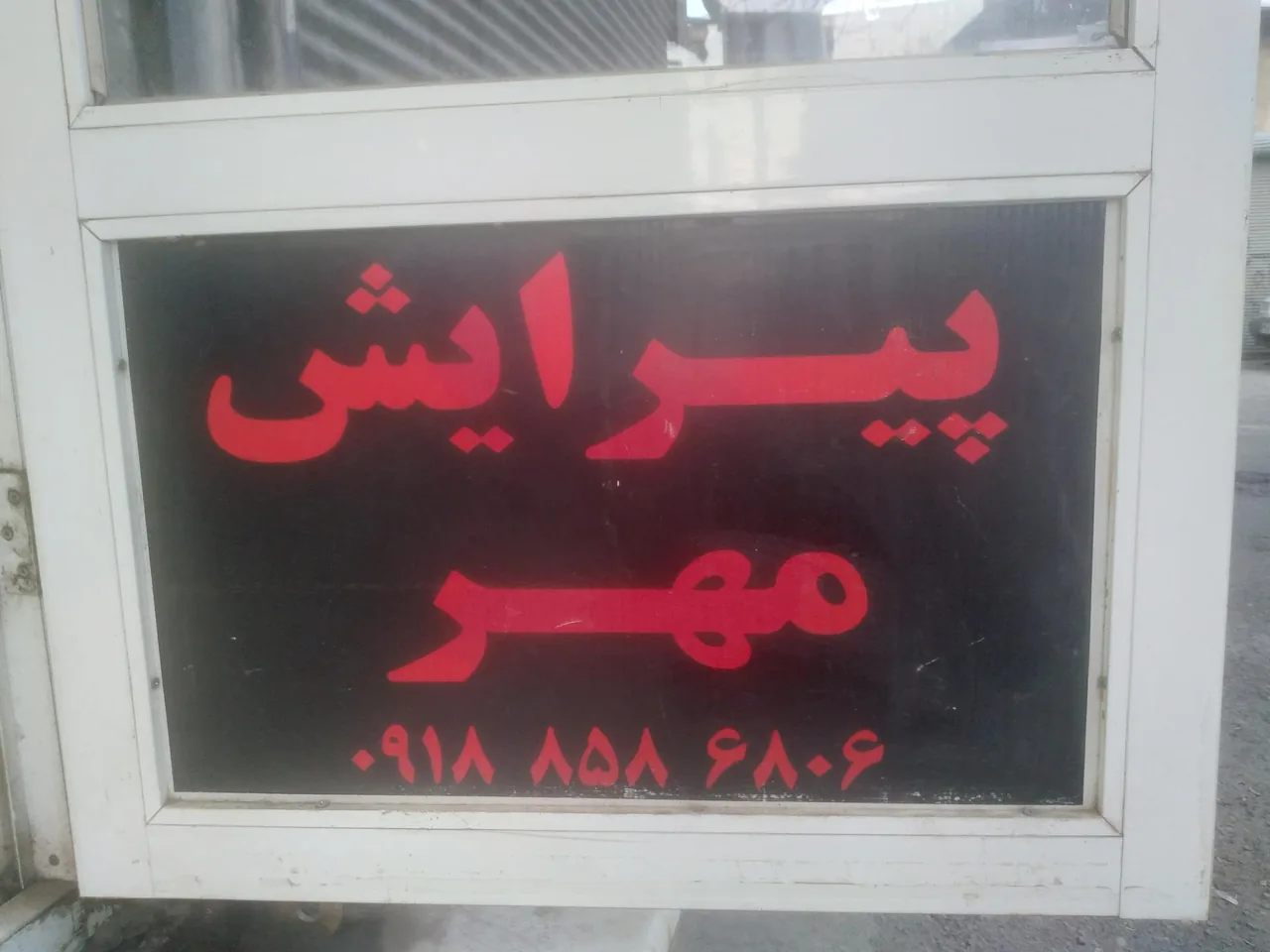 آرایشگاه مردانه مهر