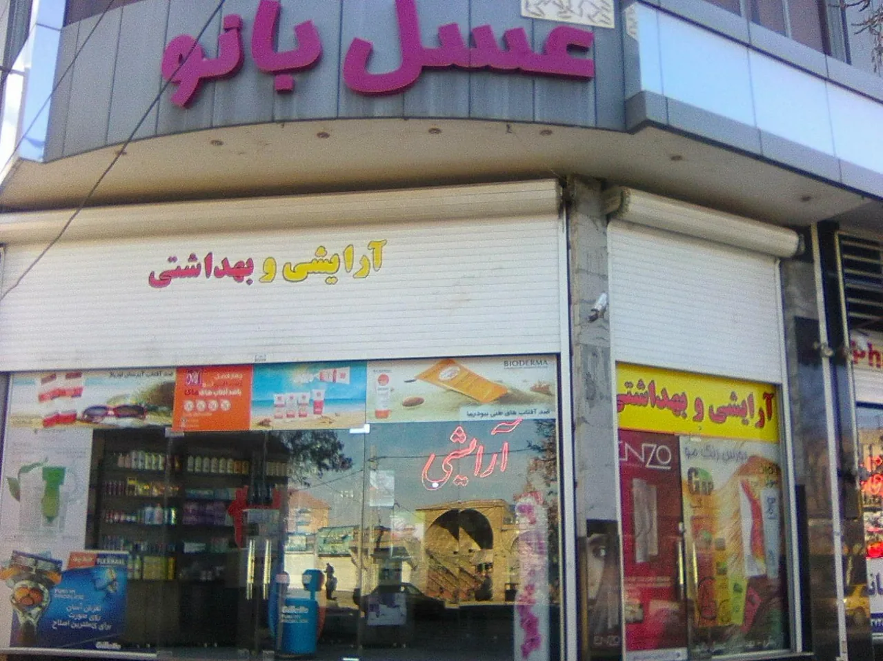 آرایشی عسل بانو - تصویر 2