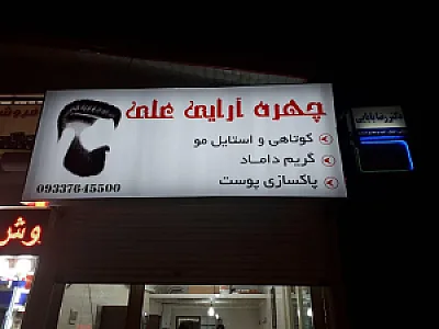 چهره آرایی علی