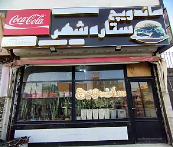 فست فود ستاره شهر