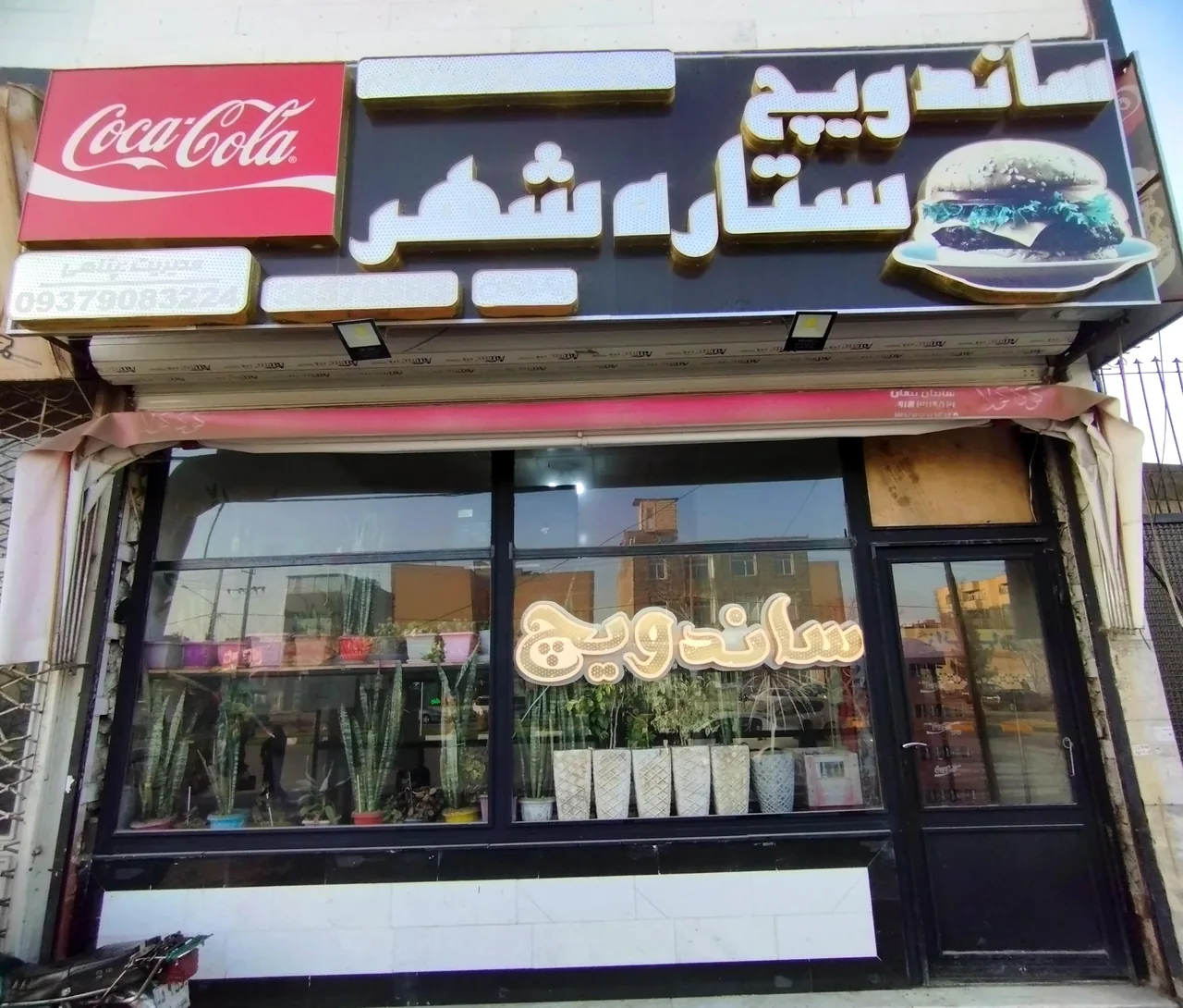 فست فود ستاره شهر