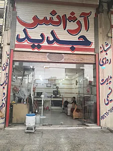 آژانس جدید