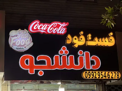 فست فود دانشجو