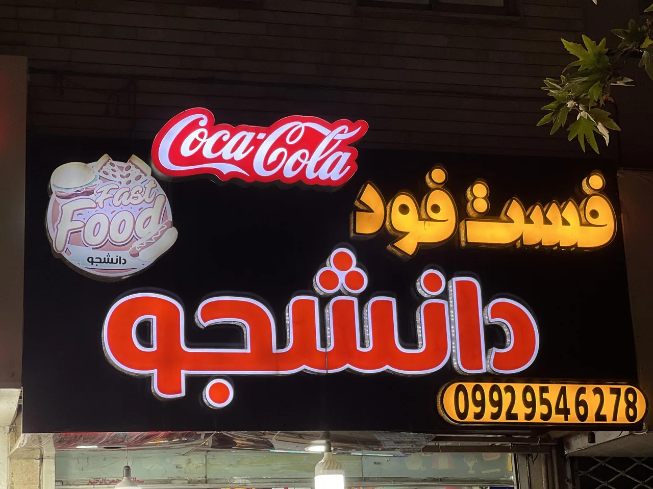 فست فود دانشجو