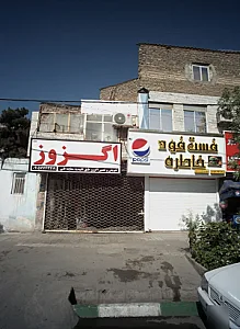 فست فود خاطره