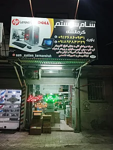 سام سیستم کرمانشاه
