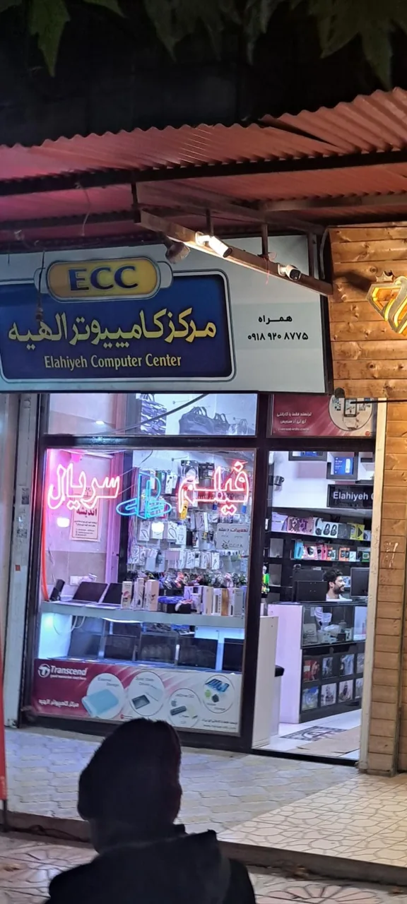 مرکز کامپیوتر الهیه