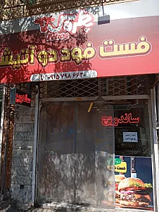فست فود دوآتیشه