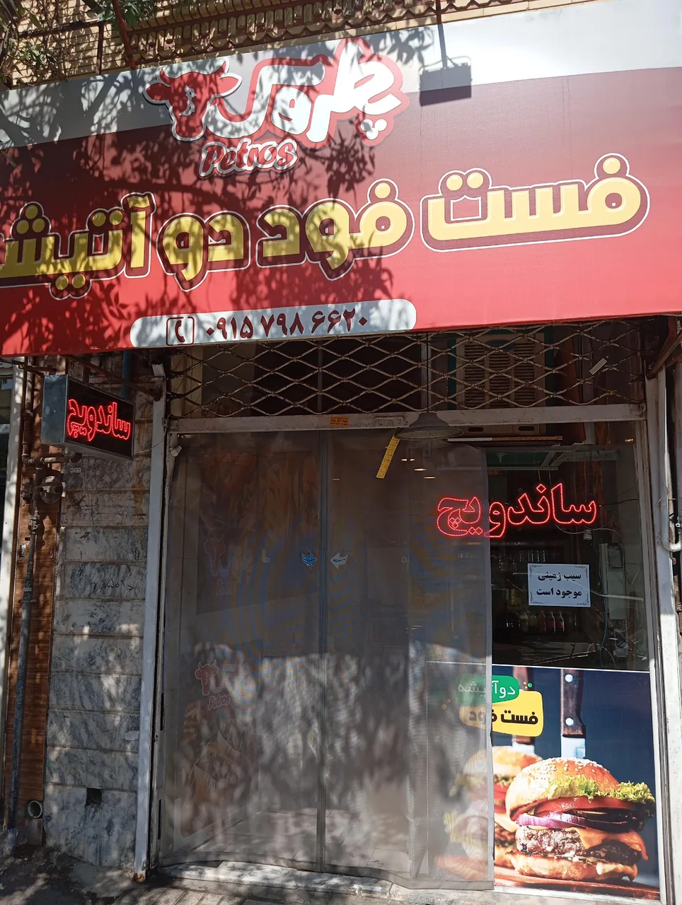 فست فود دوآتیشه