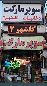 سوپرمارکت سحر