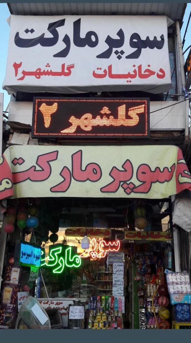 سوپرمارکت سحر