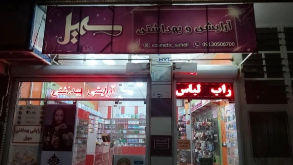 کرمان پخش آرایشی و بهداشتی - لوازم آرایشی و بهداشتی در کرمان