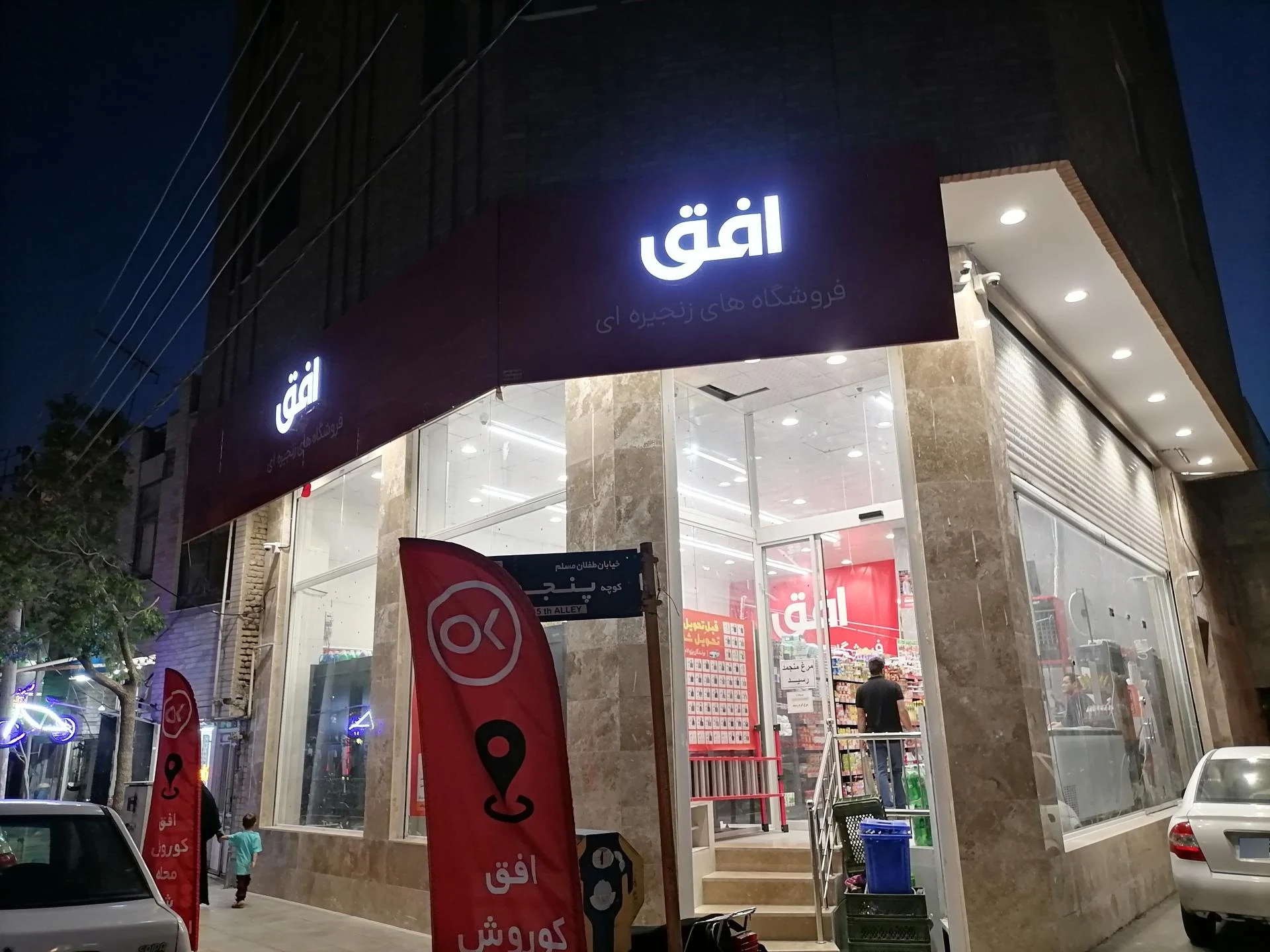 سوپرمارکت بعثت - تصویر 2