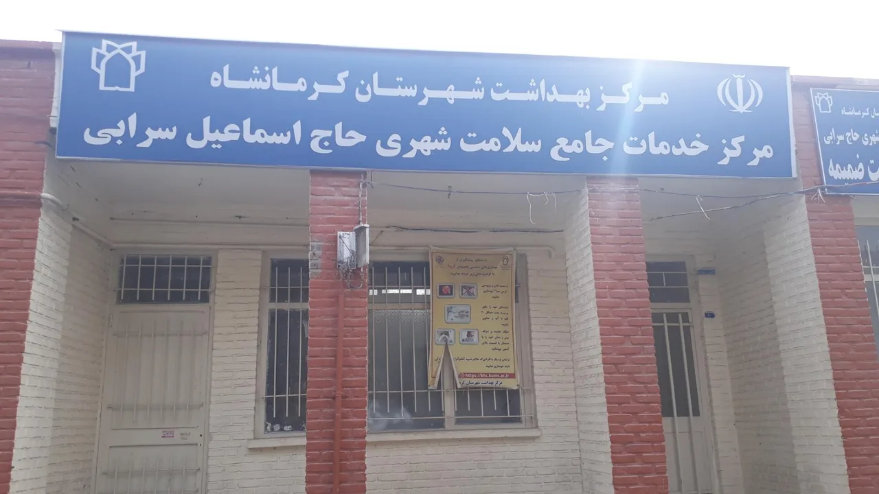 پایگاه سلامت ضمیمه(حاج اسماعیل سرابی)