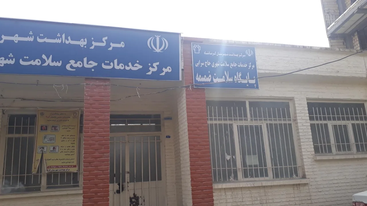 پایگاه سلامت ضمیمه(حاج اسماعیل سرابی) - تصویر 3