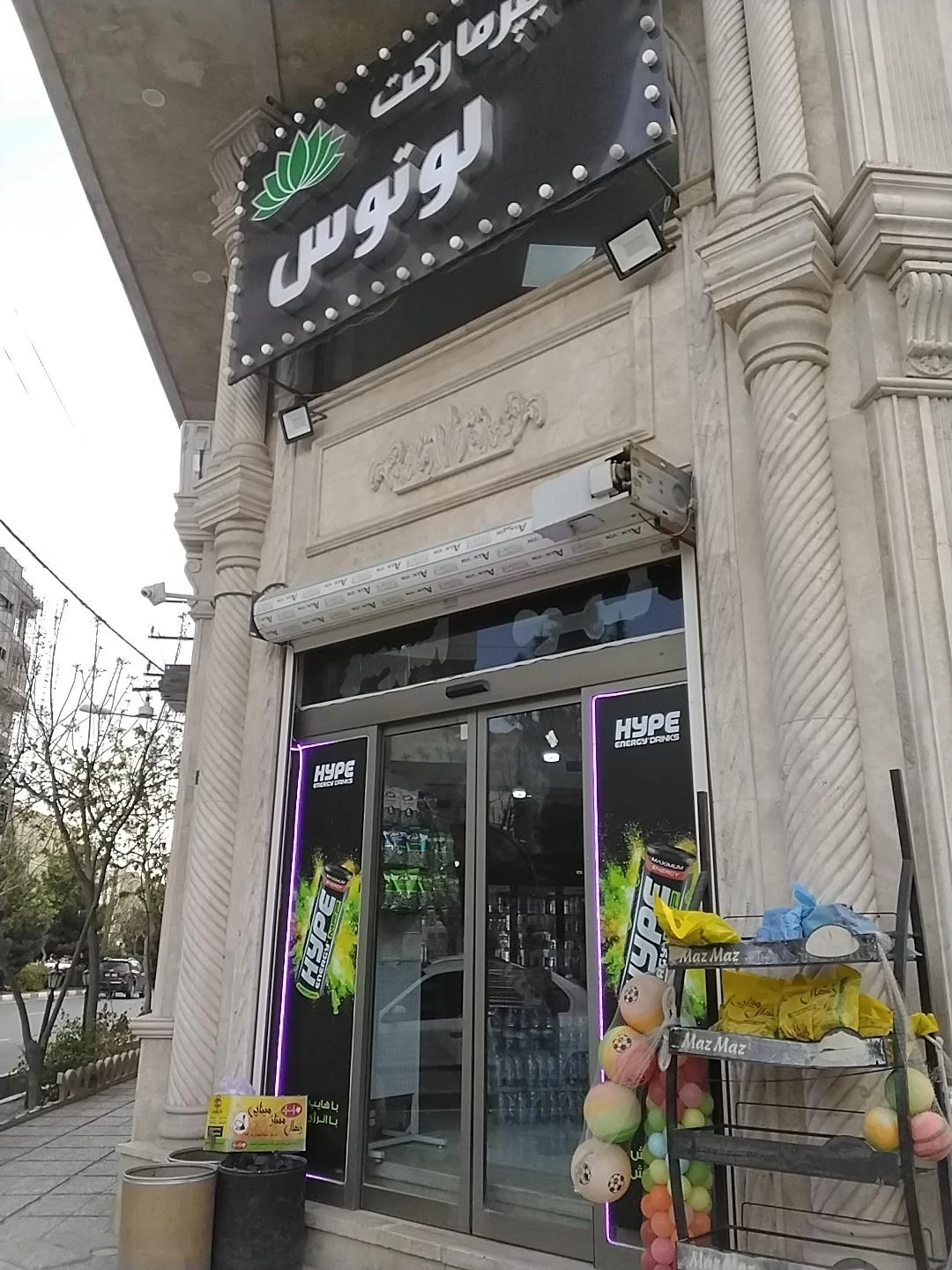 سوپرمارکت معین - تصویر 2