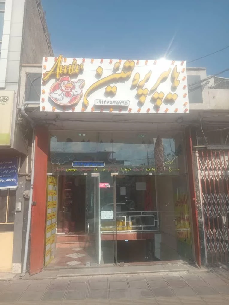 سوپرمارکت پناهی - تصویر 2