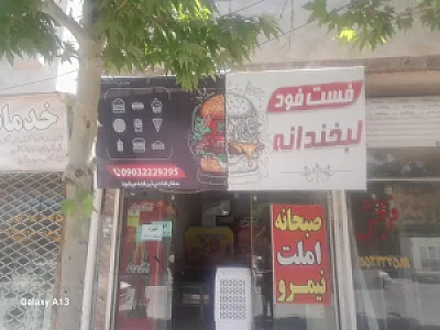 فست فود لبخندانه