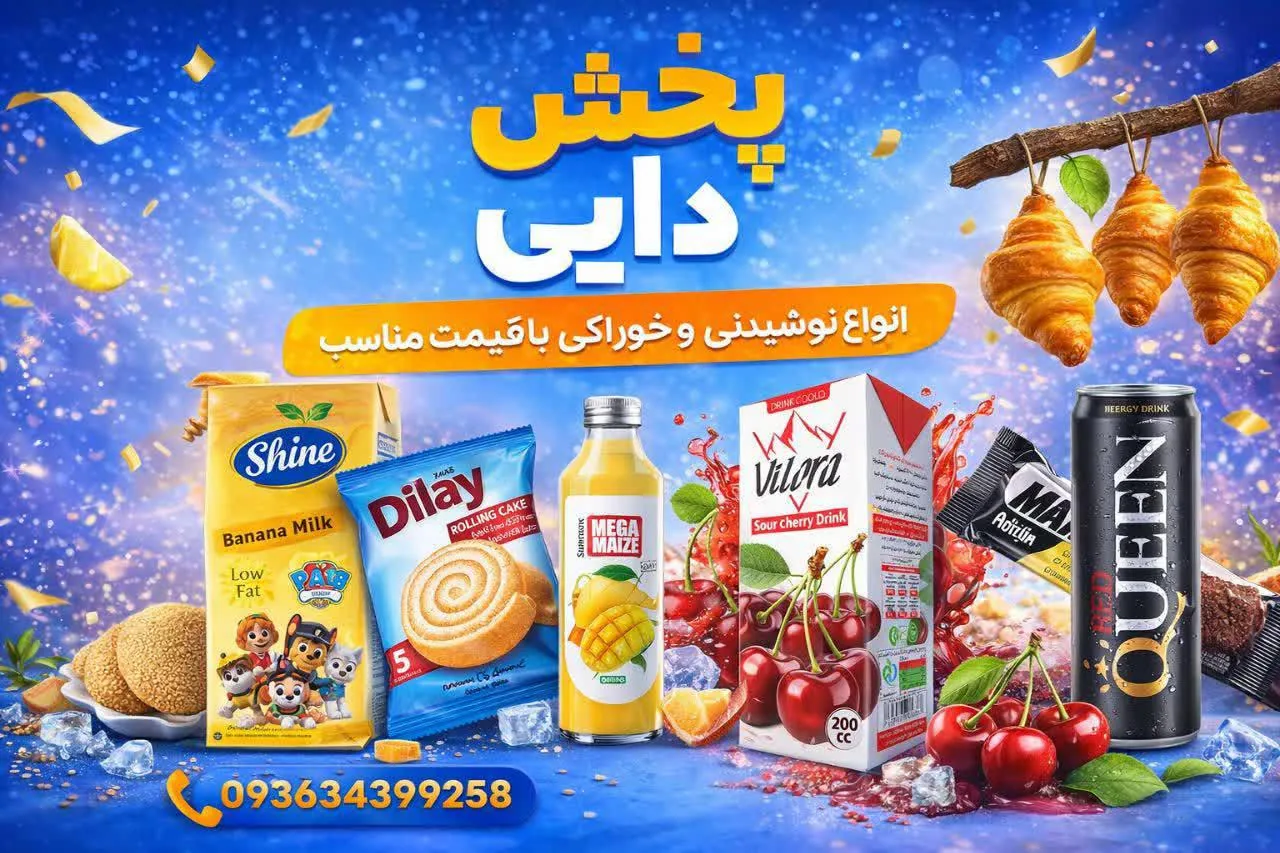 پخش کیک کلوچه ونوشیدنی دایی - تصویر 2