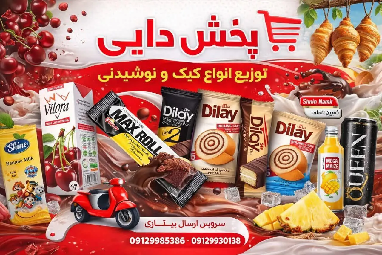 پخش کیک کلوچه ونوشیدنی دایی - تصویر 3