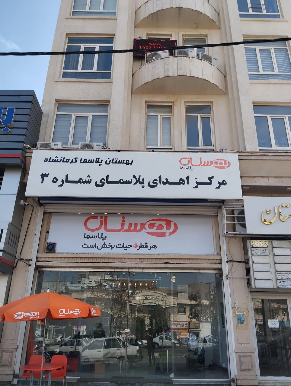 بهستان پلاسما 3