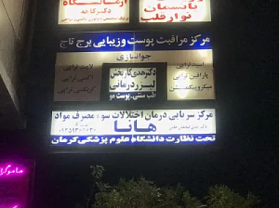 کلینیک ترک اعتیاد هانا