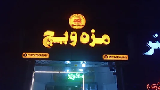 فست‌فود مزه ویچ