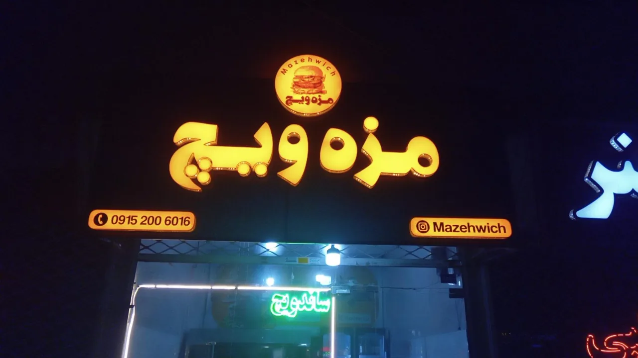 فست‌فود مزه ویچ