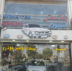 فروشگاه لوکس خودرو مانستر اسپرت