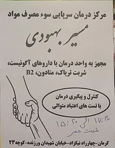 مرکز درمان سومصرف مواد مسیر بهبودی