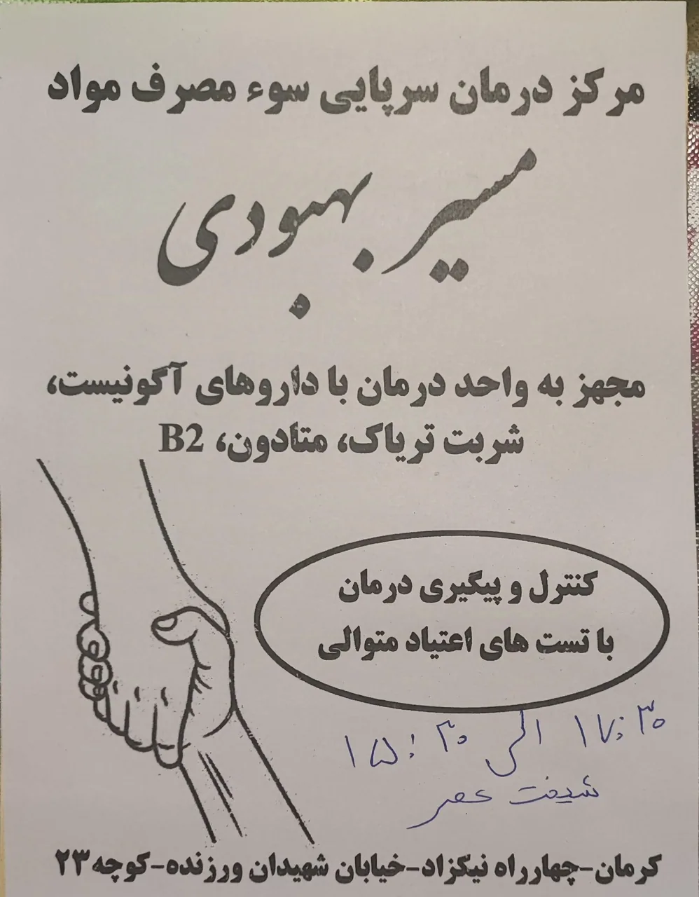 مرکز درمان سومصرف مواد مسیر بهبودی - ترک اعتیاد در کرمان