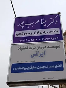 مرکز تخصصی درمان اعتیاد شفا