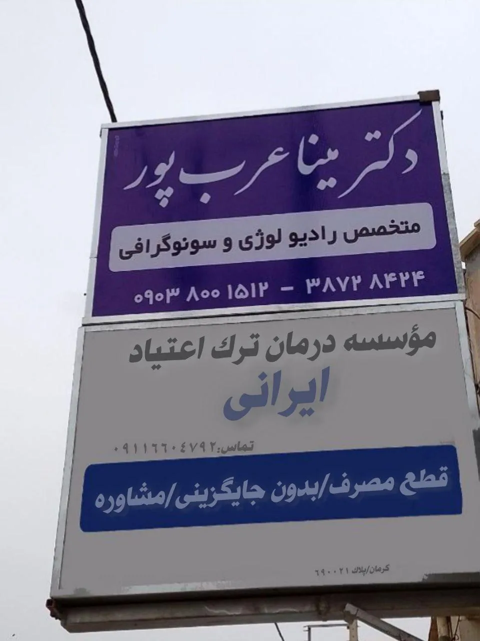 مرکز تخصصی درمان اعتیاد شفا - ترک اعتیاد در کرمان