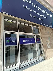 مرکز خدمات تعمیر یخچال پارس (اسنوا)