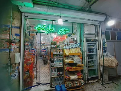 سوپر مارکت تبریز سادین