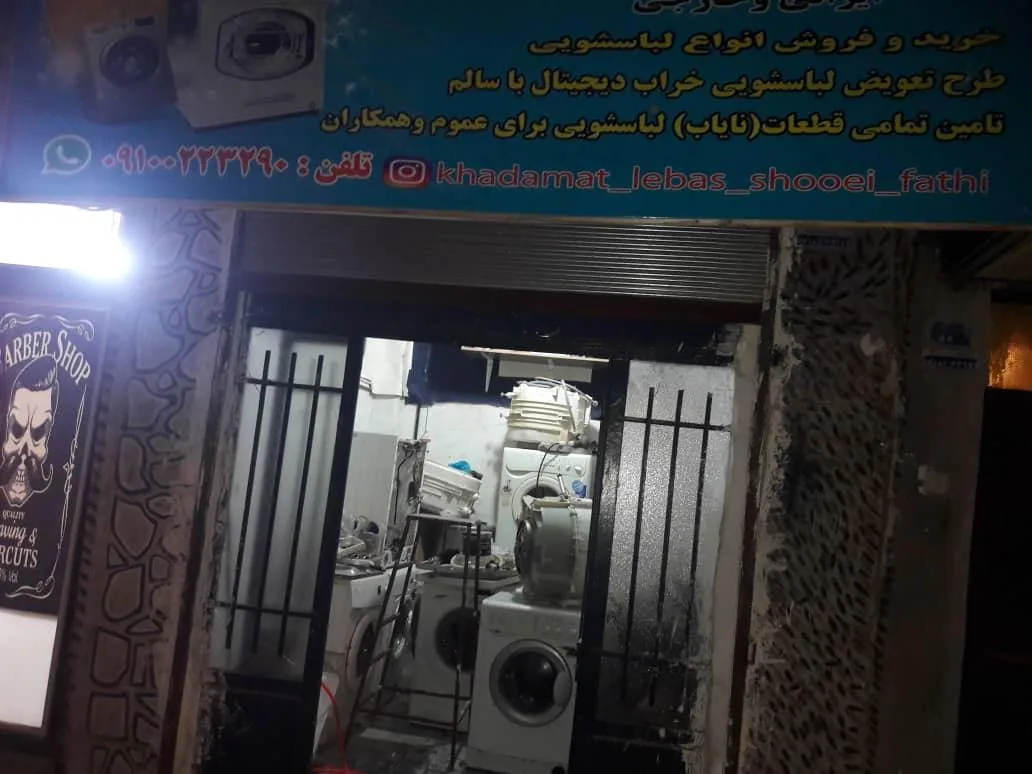 خدمات تخصصی لباسشویی فتحی - تعمیر لوازم خانگی (عمومی) در کرمانشاه - تصویر 2