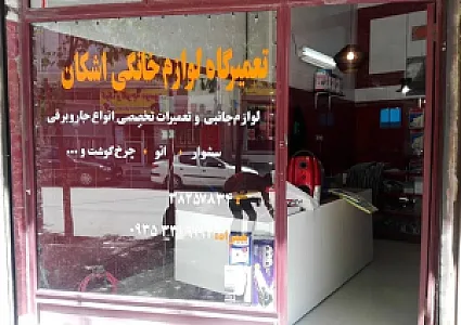 تعمیرگاه لوازم خانگی اشکان