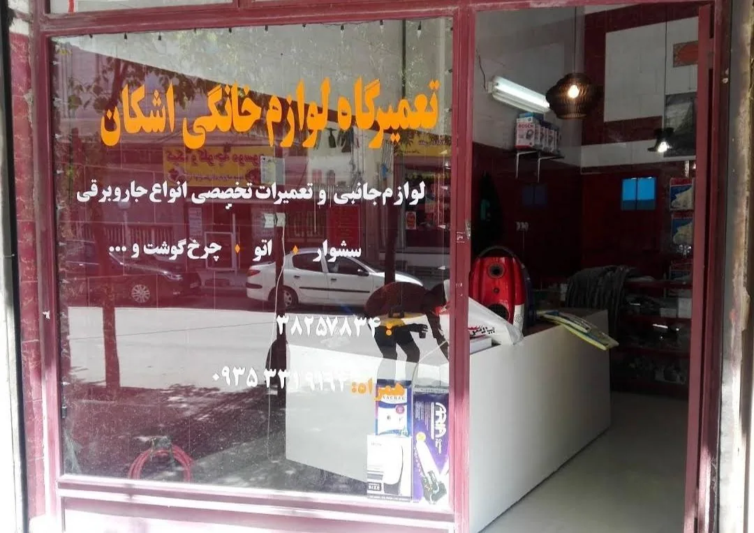 تعمیرگاه لوازم خانگی اشکان