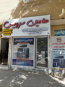هامین سرویس