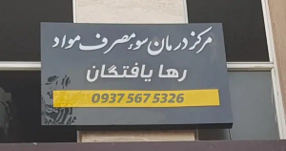 موسسه ترک اعتیاد رهایافتگان